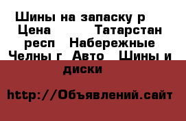 Шины на запаску р13 › Цена ­ 250 - Татарстан респ., Набережные Челны г. Авто » Шины и диски   
